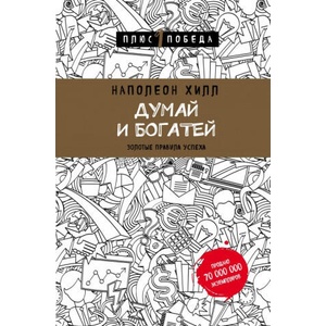 Думай и богатей | Наполеон Хилл (2016)