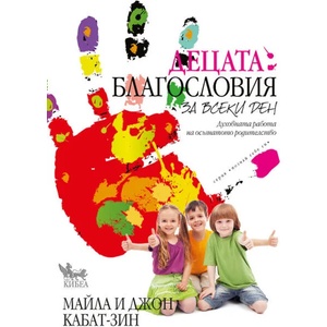 Децата: Благословия за всеки ден (ISBN: 9789544747572)