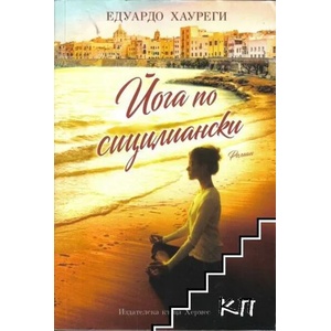 Йога по сицилиански (ISBN: 9789542616054)