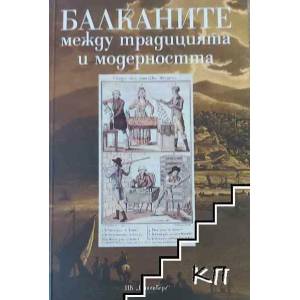 Балканите между традицията и модерността (2009)