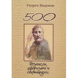 500 размисли, афоризми и сентенции (2013)