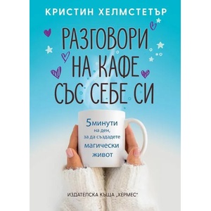 Разговори на кафе със себе си (ISBN: 9789542622178)