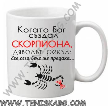 PRC-SUB Чаша - Когато Бог създал Скорпиона