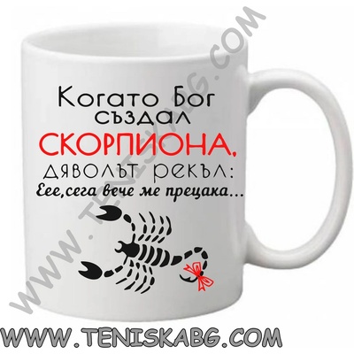 PRC-SUB Чаша - Когато Бог създал Скорпиона