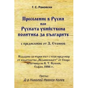 Преселение в Русия или Руската убийствена политика за българите (2022)