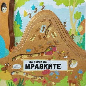 На гости на мравките (ISBN: 9786191518531)