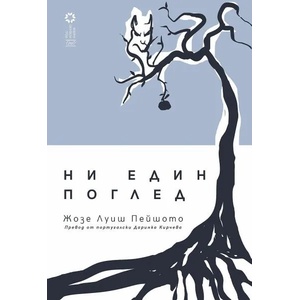 Ни един поглед (2022)