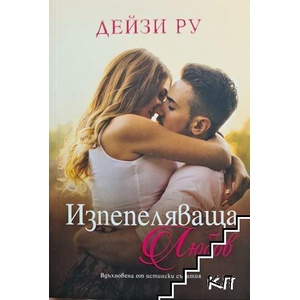 Изпепеляваща любов (ISBN: 9781399928151)