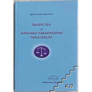 Лекарства и клинико-лабораторни показатели (ISBN: 9789544459277)