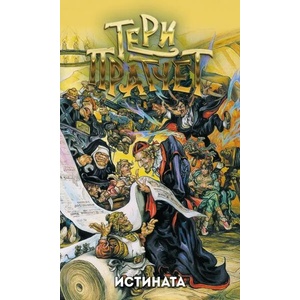 Истината (ISBN: 9789544221263)
