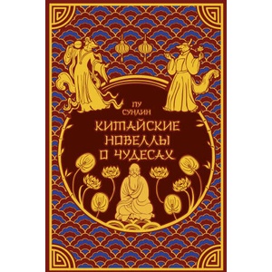 Китайские новеллы о чудесах. Коллекционное издание с иллюстрациями современных художников (переплет под натуральную кожу, обрез с орнаментом, два вида | Пу Сун-Лин (2025)