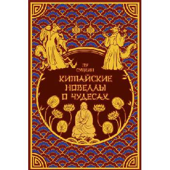 Image 1 of Китайские новеллы о чудесах. Коллекционное издание с иллюстрациями современных художников (переплет под натуральную кожу, обрез с орнаментом, два вида | Пу Сун-Лин