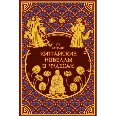 Китайские новеллы о чудесах. Коллекционное издание с иллюстрациями современных художников (переплет под натуральную кожу, обрез с орнаментом, два вида | Пу Сун-Лин