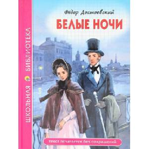 Белые ночи (ISBN: 9785378280858)