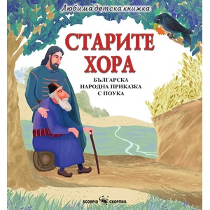 Любима детска книжка: Старите хора - българска народна приказка с поука (ISBN: 9786192601720)