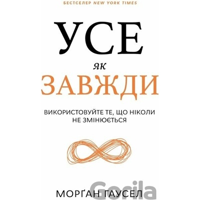 Use yak zavzhdy. Vykorystovuite te, scho nikoly ne zminiuiet'sia - Morgan Housel