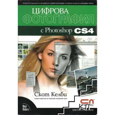 Цифрова фотография с Photoshop CS4