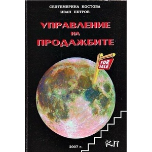 Управление на продажбите (ISBN: 9789549073355)