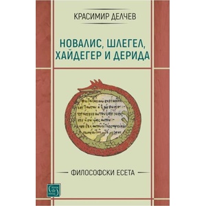 Философски есета (ISBN: 9786190112624)