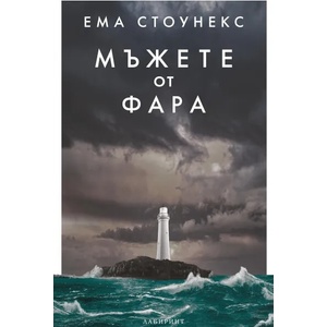 Мъжете от фара (ISBN: 9786197055870)