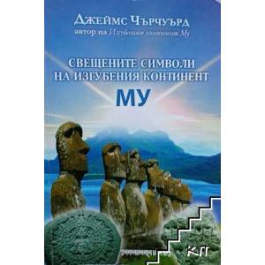 Свещените символи на изгубения континент МУ (2008)