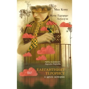 Елегантният терорист (ISBN: 9786192590901)