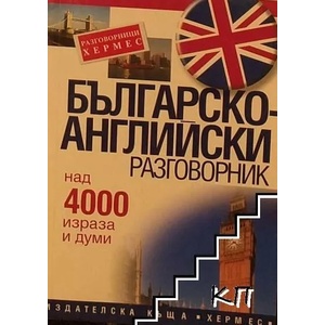 Българско-английски разговорник (2016)