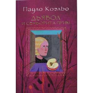 Дьявол и сеньорита Прим | Коэльо Пауло (ISBN: 9785170883875)