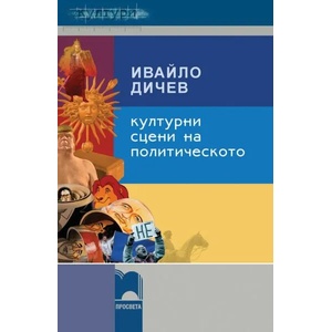 Културни сцени на политическото (0000)