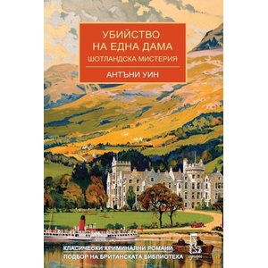 Убийство на една дама (ISBN: 9789543652891)
