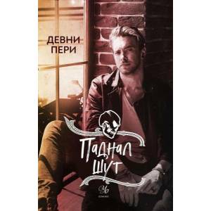 Паднал шут (ISBN: 9789542726920)