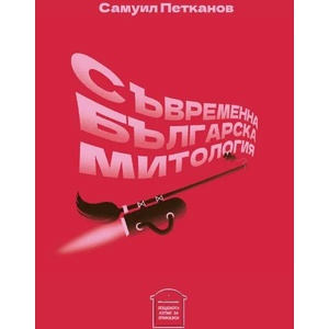 Съвременна българска митология (2021)