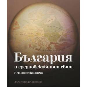 Седмокнижие за средновековната история на България (IV-XV век). Книга 2: България и средновековният свят (ISBN: 9786197688146)