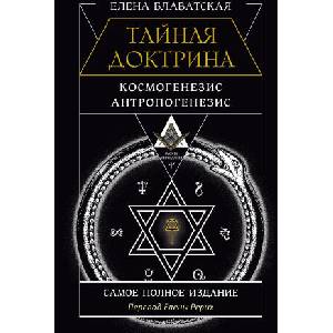 ТАЙНАЯ ДОКТРИНА. КОСМОГЕНЕЗИС. АНТРОПОГЕНЕЗИС. Самое полное издание. Перевод Елены Рерих (2024)