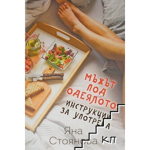 Мъжът под одеялото: инструкции за употреба (ISBN: 9786191917211)