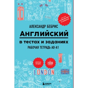 Английский в тестах и заданиях. Рабочая тетрадь A0-A1 (2025)
