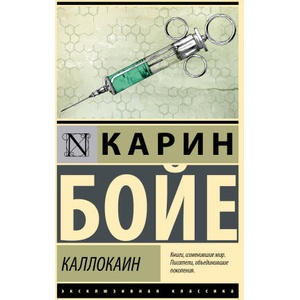 Каллокаин | Кирстен Бойе (2024)