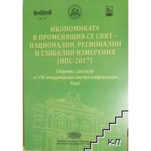Икономиката в променящия се свят - национални, регионални и глобални измерения (ИПС-2017). Том 1 (ISBN: 9789542109273)
