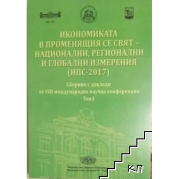 Икономиката в променящия се свят - национални, регионални и глобални измерения (ИПС-2017). Том 1