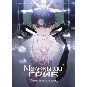 Маленький гриб том 2 | Чжоу Ишисы (2025)