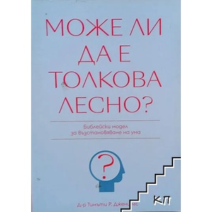 Може ли да е толкова лесно? (ISBN: 9789548859608)