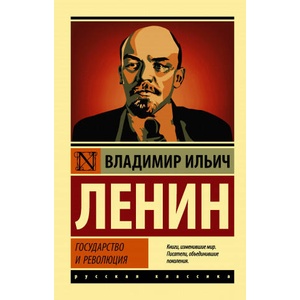 Государство и революция (2021)