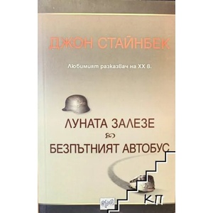 Луната залезе; Безпътният автобус (ISBN: 9789543893928)