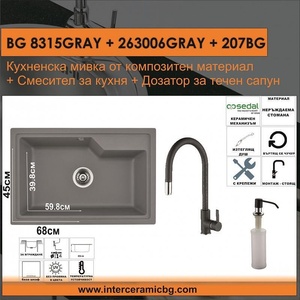 Inter Ceramic СЕТОВЕ ЗА КУХНЯ 2 в 1 / 3 в 1 BG 8315GRAY + 263006GRAY + 207BG, Inter Ceramic (BG 8315GRAY + 263006GRAY + 207BG) Мивка за вграждане