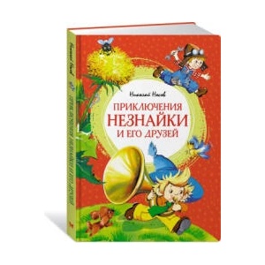 Приключения Незнайки и его друзей (ISBN: 9785389256019)