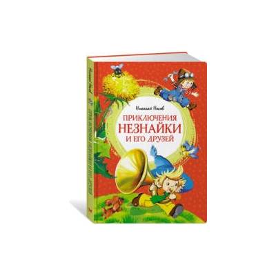 Приключения Незнайки и его друзей | Николай Носов