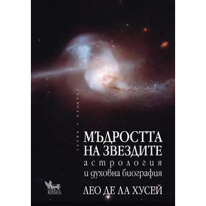 Мъдростта на звездите (ISBN: 9789544747787)