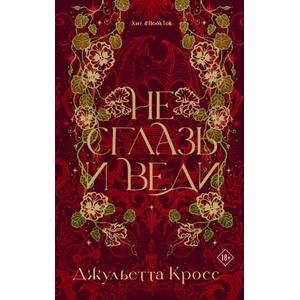 Не сглазь и веди | Д. Кросс (2025)