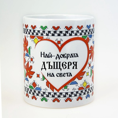 НАЙ-ДОБРАТА ДЪЩЕРЯ НА СВЕТА (dauther2020)