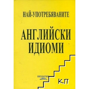 Най-употребяваните английски идиоми (ISBN: 9789548022637)